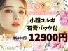【都度払】単発希望の方★大人気☆本場韓国小顔コルギパック付き¥12900