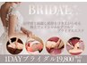【ブライダルエステ】二の腕デコルテ背中と小顔のパーフェクト1DAY¥19800