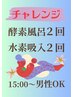酵素風呂+水素吸入2回挑戦！平日と土日祝日の値段が違うのでお電話で予約を！