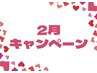 【2月限定】美白＆むくみ改善シェービング60分¥15,400→¥9,900
