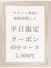 【平日限定クーポン】極上オイルリンパマッサージ60分★5,000円