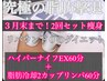 大好評につき3月末まで★激痩せ2回セット【脂肪冷却＋ハイパーナイフEX痩身】