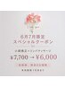 【6、7月限定＊特別価格】小顔矯正+リンパケア￥7700→￥6000！迷ったらこれ！