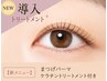 《ダメージレス上下まつ毛パーマ♪》トリートメント+束感仕上げ◎【¥8,800】