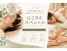 【肩こり/むくみ/腰痛】にこりらスペシャルコース　90分　￥11,100→