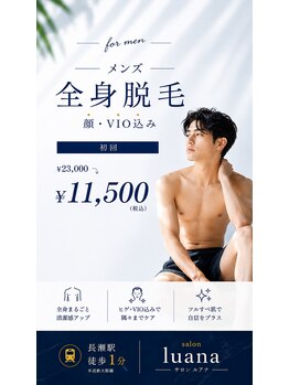 サロン ルアナ(salon luana)の写真/脱毛は身だしなみの一つに◎メンズ脱毛で清潔感UP！最新美肌マシンでつるすべ
肌に！