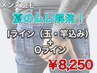 【メンズ/夏のムレ解消!】 I(玉・竿)＋Oライン 女性スタッフ対応 30分/¥8250