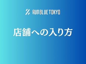 ランブルー トウキョウ(RUN BLUE TOKYO)/店舗への入館の仕方