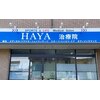 ハヤ治療院(HAYA治療院)のお店ロゴ