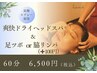 【爽快炭酸スプレー！60分】爽快ドライヘッドスパ＋足ツボor脇リンパ(＋¥100)