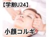 【学割U24】小顔コルギ50分¥3980「中顔面短縮で写真も盛れる」今だけ限定価格