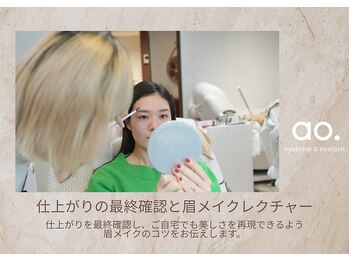 アオ 池尻大橋(ao.)/～仕上がり確認と眉メイク～