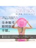 【平日限定10名】今だけ半額！全身脱毛(お顔込・VIOなし)￥11000
