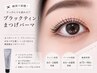 【 すっぴん盛れ 】ブラックティントまつげパーマ ￥4,900