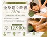 【初回限定】全身巡り改善120分コース ★15900円→12900円
