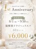 【祝1周年★】脳解放ドライヘッドスパ60分コース ￥7,000→￥6,000