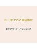 【8/10まで限定】 上まつげパーマ・パリジェンヌ ※土日祝は¥5000