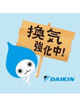 整体オガサワラ/ダイキンうるさらXが徹底換気中