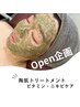 【Open企画】ニキビケア！REVI陶肌トリートメント（¥15,400→¥9,900）