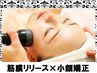 【速攻小顔】筋膜リリース×小顔矯正　本来の整った顔へ　¥15,400→¥9900