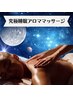 【究極睡眠】ぐっすり眠りたい方に…睡眠アロママッサージ（60分）11,000円