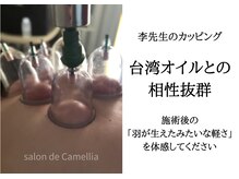 サロンドカメリア(salon de Camellia)/台湾オイル×カッピング
