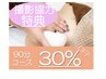【モニター様協力特典】次回来店時に使える◎90分バストアップメニュー30%OFF