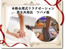 台湾式リラクゼーション男女共用店ツバメ桜梅島店/台湾式リラクゼーションツバメ桜