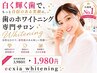 人気No.1◆強力　セルフホワイトニング(9分×2照射)￥5980→￥1980