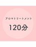 【女性】体調チェック＋選べる全身アロマトリートメント120分¥15560→¥11400