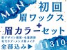 流行カラー眉毛セット【垢抜け艶眉毛WAX】＋【眉毛カラー】濃い眉毛を調整！