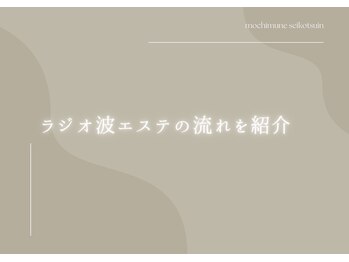 用宗整骨院/ラジオ波エステの流れを紹介