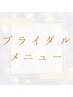 ↓↓ブライダルメニュー↓↓
