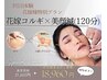 【花嫁様特別プラン】花嫁コルギ×美顔鍼120分 31,600円→18,960円