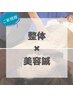 ほうれい線やたるみ肌質改善《美容ばり× 全身整体》