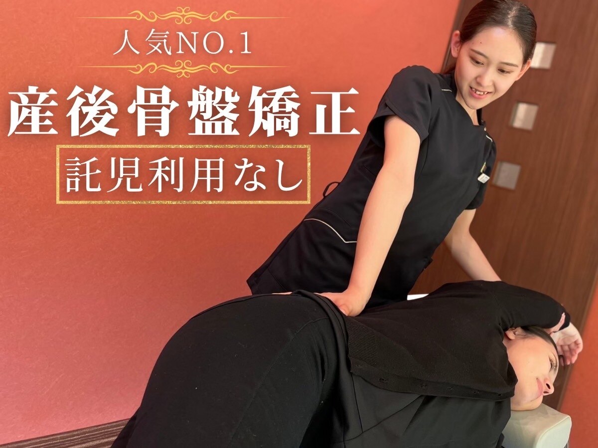 人気No.1★産後骨盤矯正【お子様同伴なし・産後1ヶ月〜】80分12000円⇒4980円