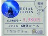 【初回限定 ¥1,000 OFF！】ドライヘッドスパ60分コース¥6,980→¥5,980！