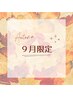 【９月限定】むくみ&たるみケア◎小顔顔筋形成　60分　11,000円