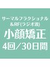 【30日以内に最大4回受けられる】サーマルフラクショナル&RF 小顔矯正