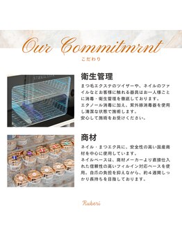 ルベリ(Ruberi)/衛生管理、商材