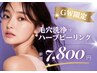 【GW限定・5/10まで!!】毛穴・角栓洗浄×ハーブピーリング22,900→