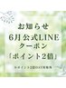 お知らせ【6月LINEご登録者様限定】ご好評につき延長☆お好きな時にP2倍☆