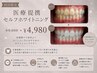 医療提携セルフホワイトニング初回のみ事前オンライン回答必須￥9800→￥4980