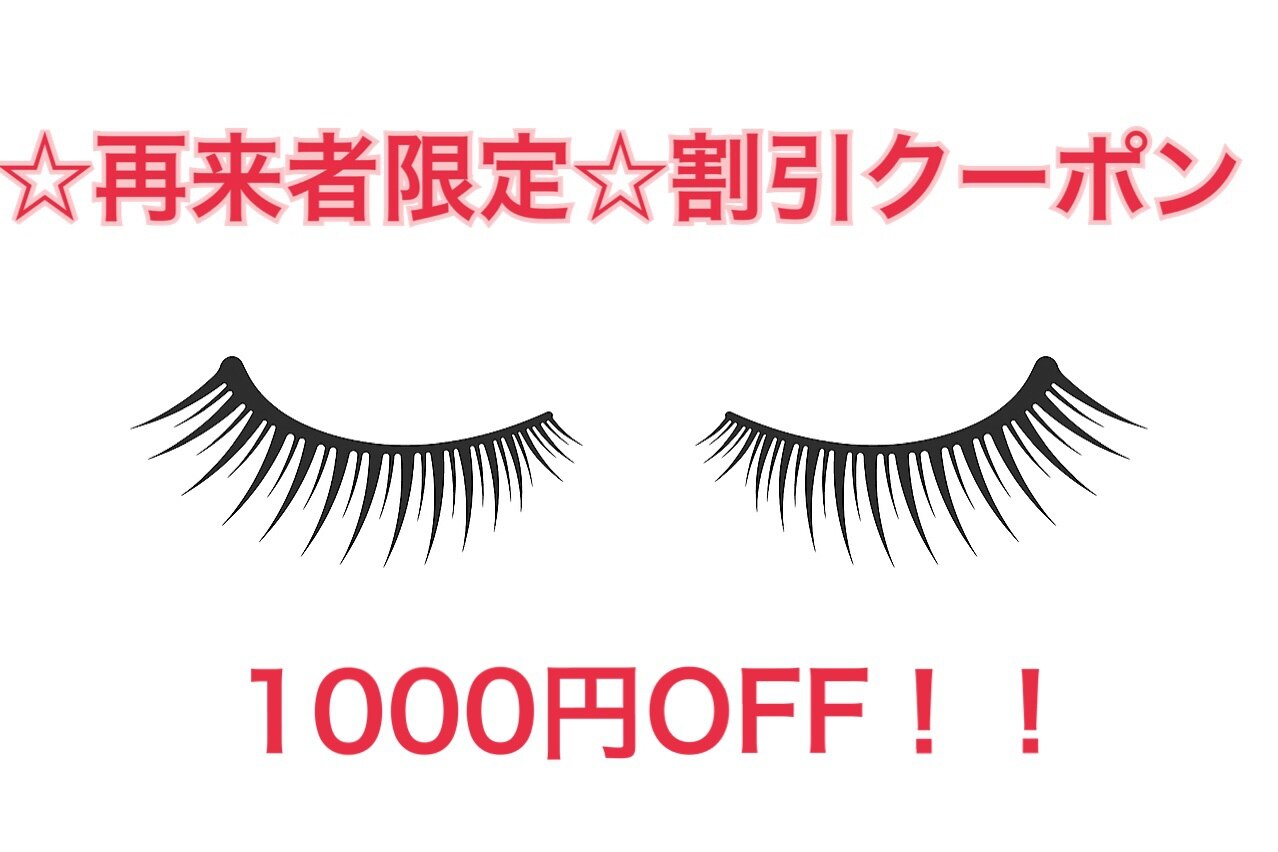 再来者様限定【エクステメニュー】5000円以上の通常メニューより1000円OFF♪