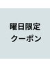 曜日限定クーポン↓↓