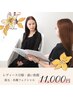 【レディース月額プラン12,100～】脱毛、各種フェイシャル！ご契約希望の方！