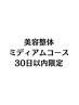 美容整体（全身改善）ミディアムコース30日以内再来価格¥15500(定価¥17000)