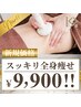 【夏CP新規価格】痩身/スッキリ全身痩せコース￥18,000→￥9,900☆彡