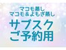 【サブスク専用】マコモ蒸しorマコモよもぎ蒸し