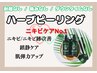 【ニキビ改善×鎮静】剥離なし全顔ハーブピーリング　¥6900